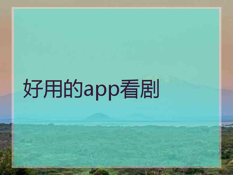 好用的app看剧