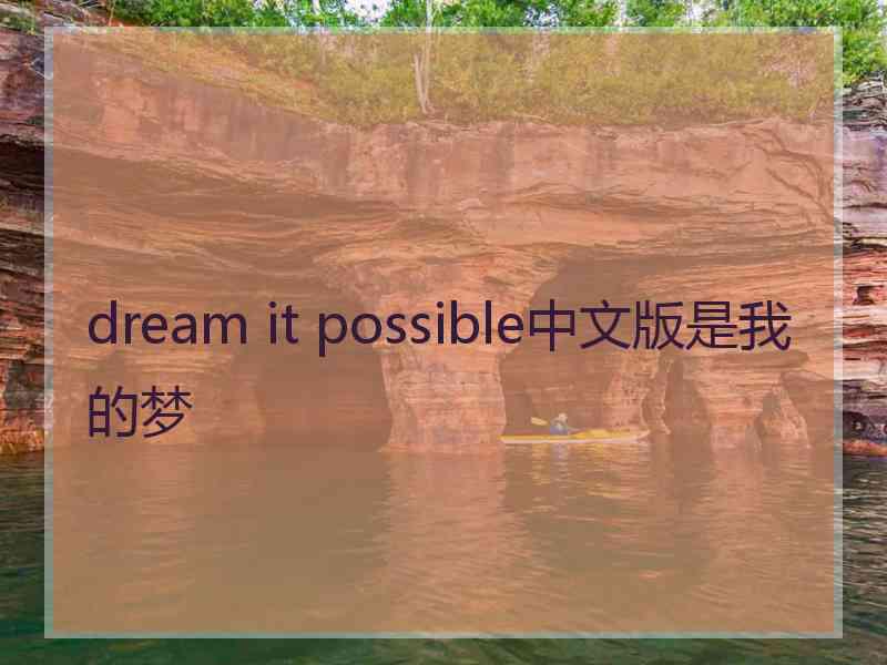 dream it possible中文版是我的梦