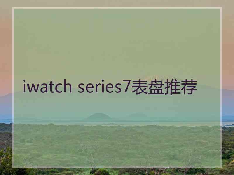 iwatch series7表盘推荐