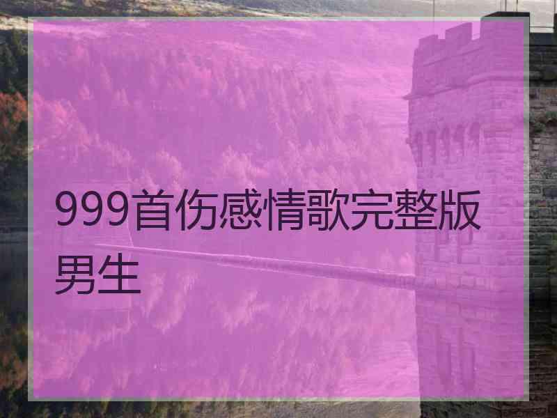 999首伤感情歌完整版男生