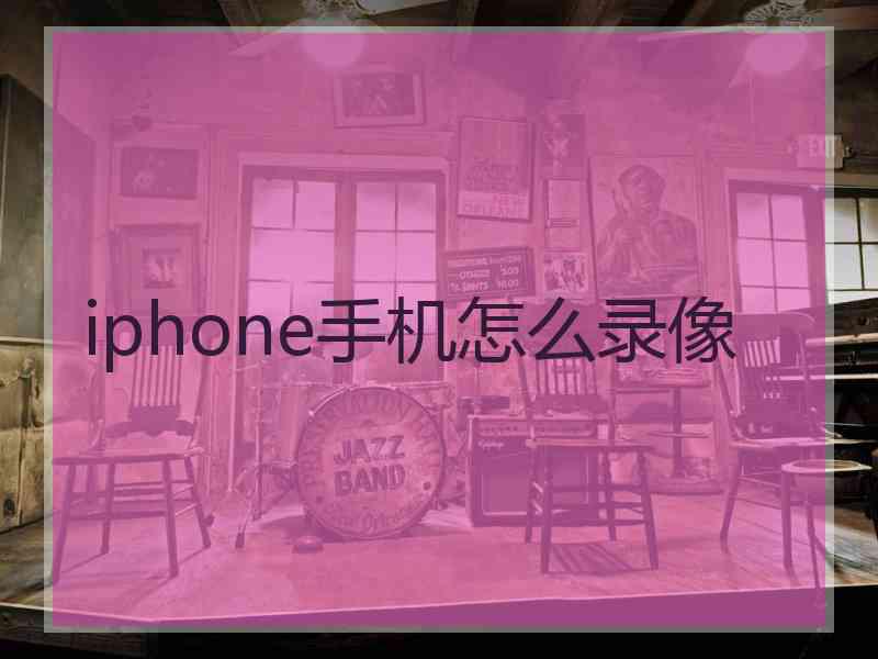 iphone手机怎么录像