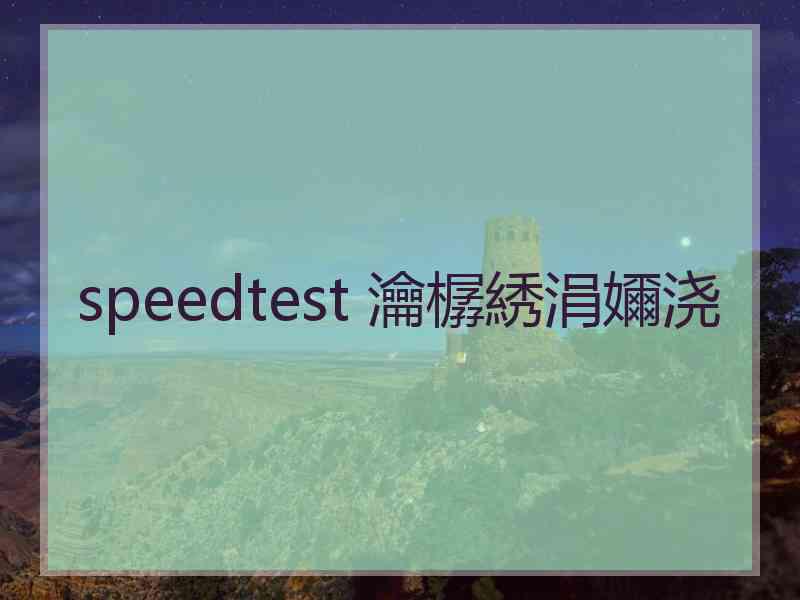 speedtest 瀹樼綉涓嬭浇