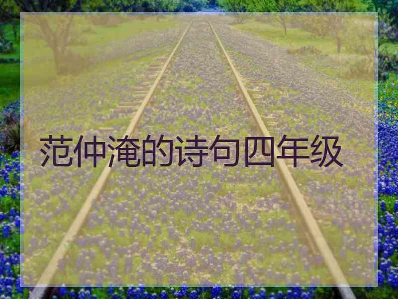 范仲淹的诗句四年级