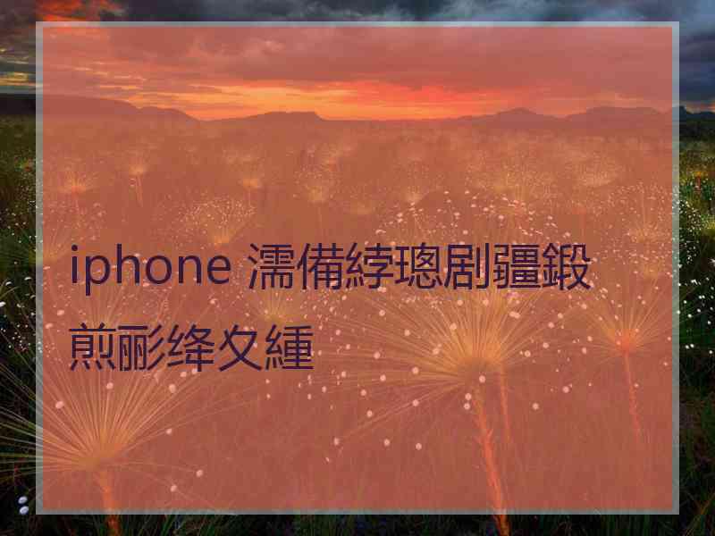 iphone 濡備綍璁剧疆鍛煎彨绛夊緟