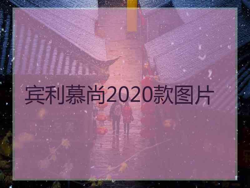 宾利慕尚2020款图片