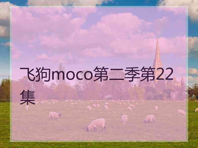 飞狗moco第二季第22集