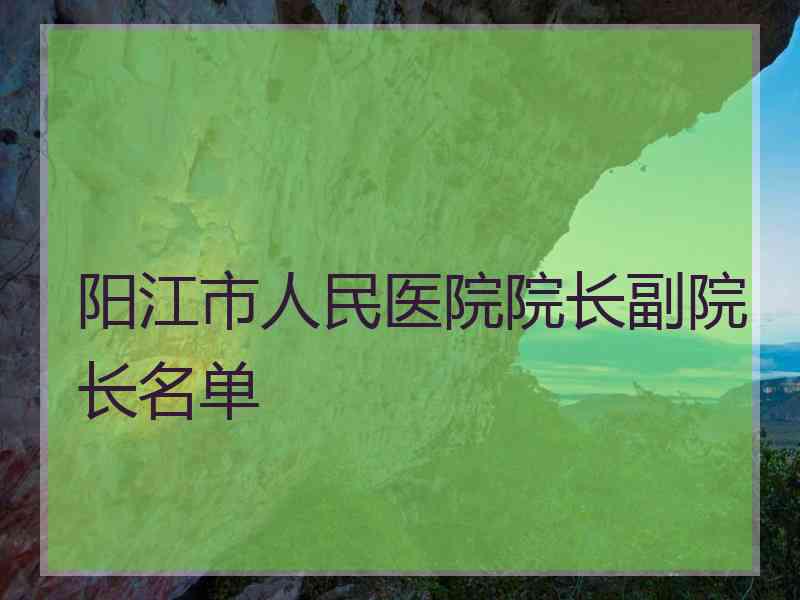 阳江市人民医院院长副院长名单