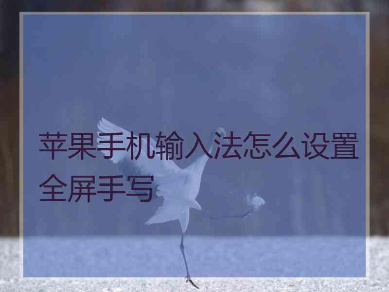 苹果手机输入法怎么设置全屏手写