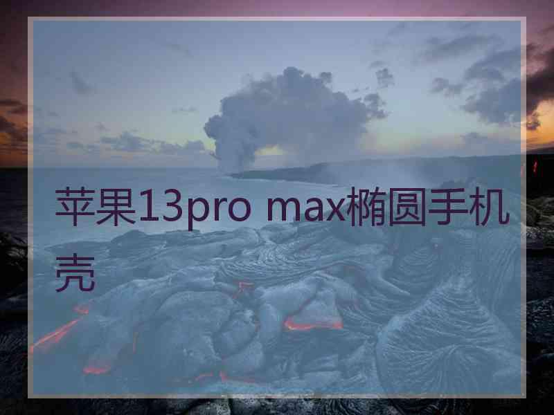 苹果13pro max椭圆手机壳