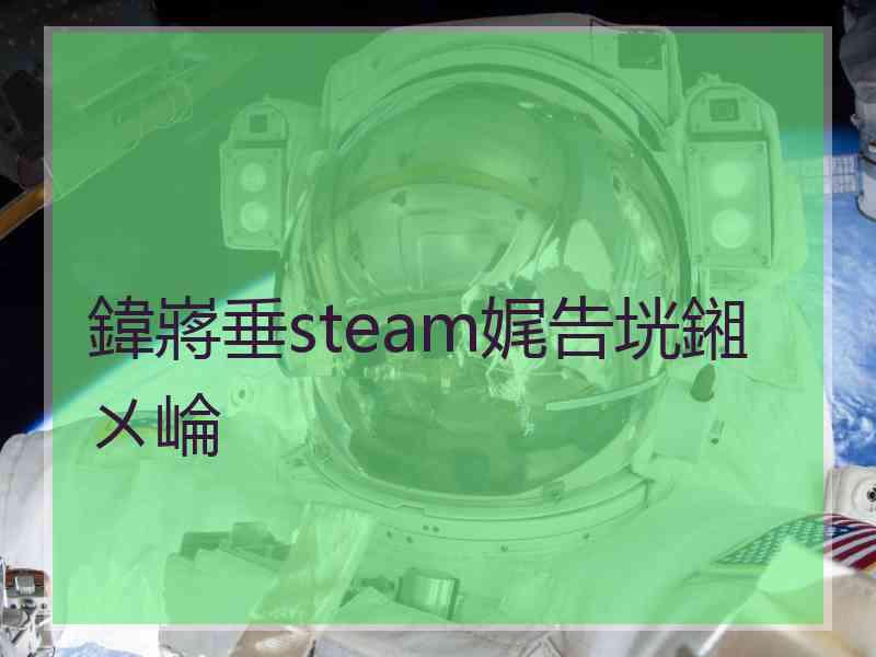 鍏嶈垂steam娓告垙鎺ㄨ崘