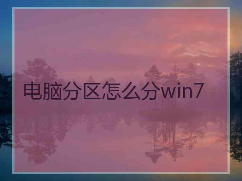 电脑分区怎么分win7