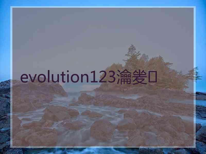 evolution123瀹夎