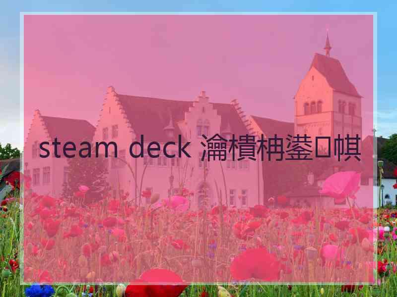 steam deck 瀹樻柟鍙帺