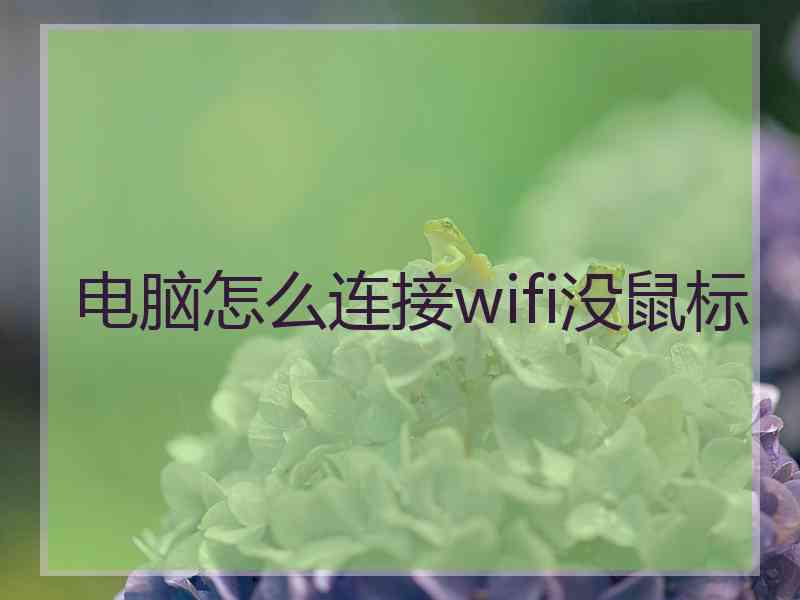 电脑怎么连接wifi没鼠标