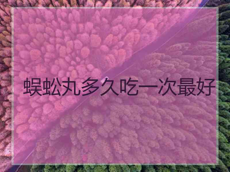 蜈蚣丸多久吃一次最好