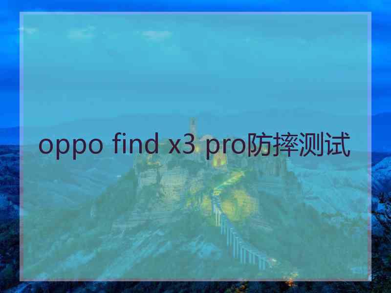 oppo find x3 pro防摔测试