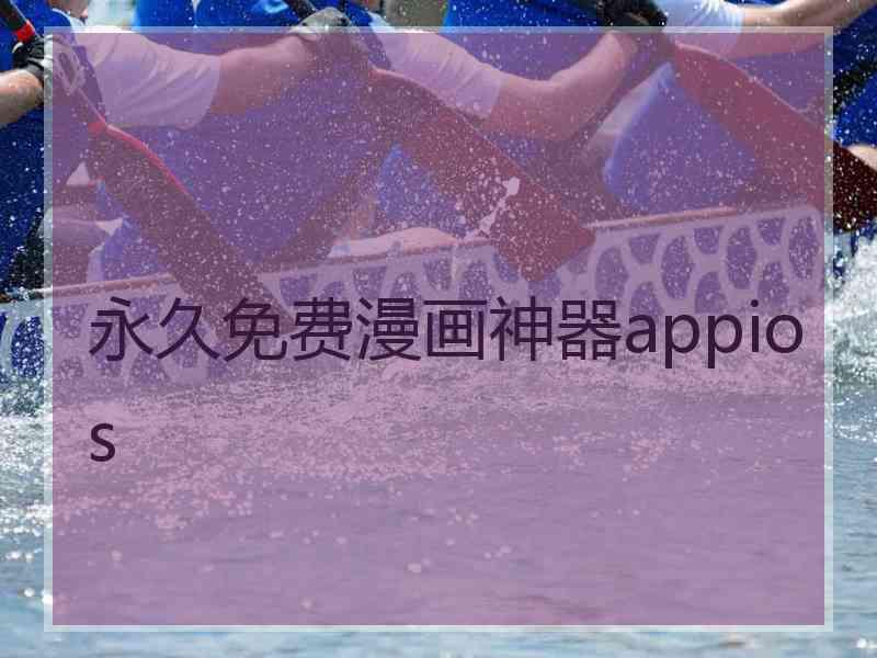 永久免费漫画神器appios