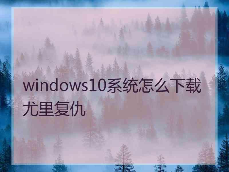 windows10系统怎么下载尤里复仇
