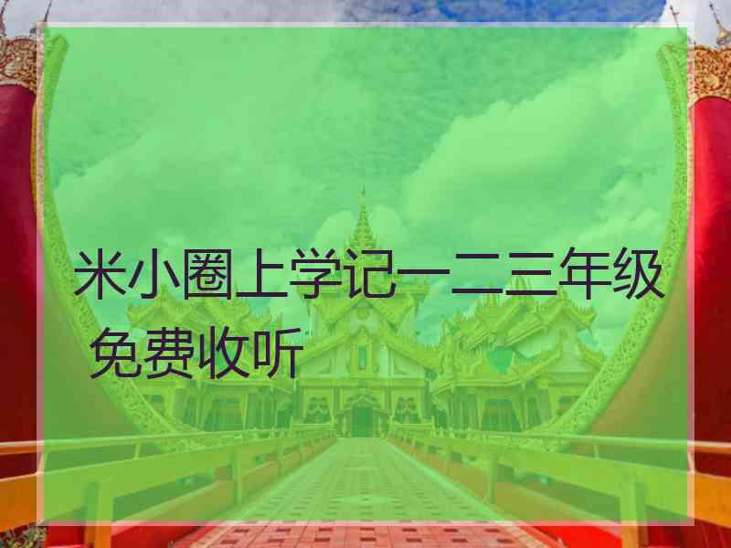 米小圈上学记一二三年级 免费收听