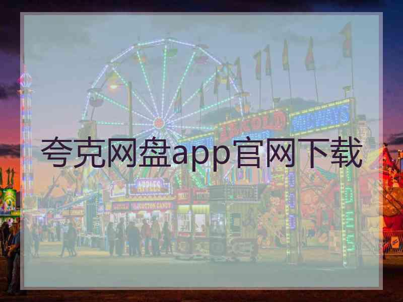 夸克网盘app官网下载