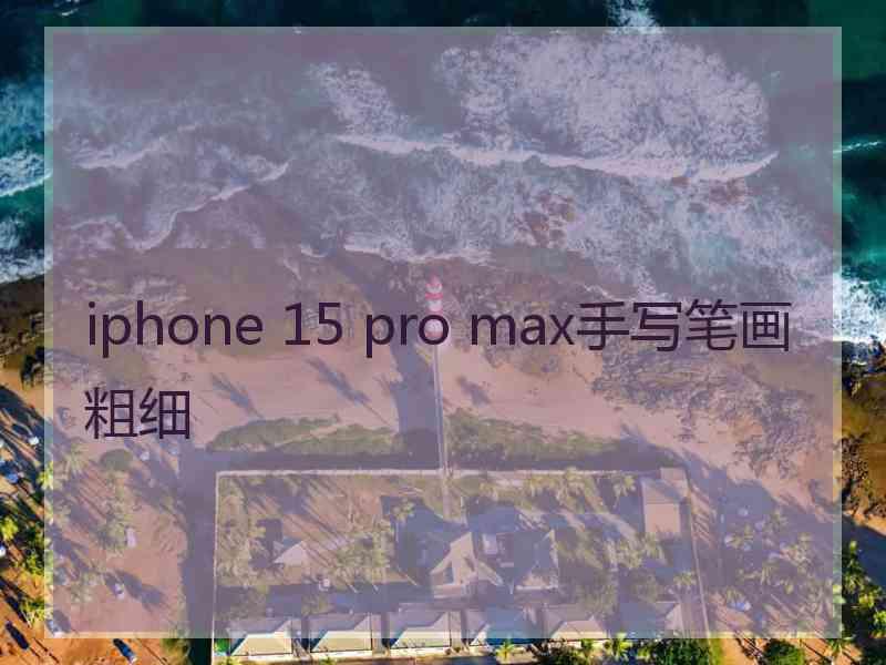 iphone 15 pro max手写笔画粗细