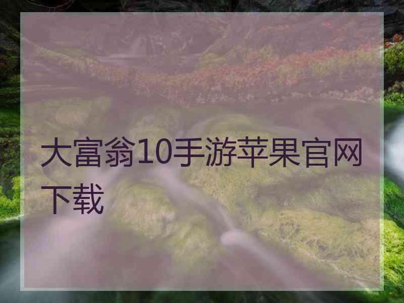 大富翁10手游苹果官网下载