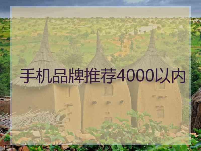 手机品牌推荐4000以内