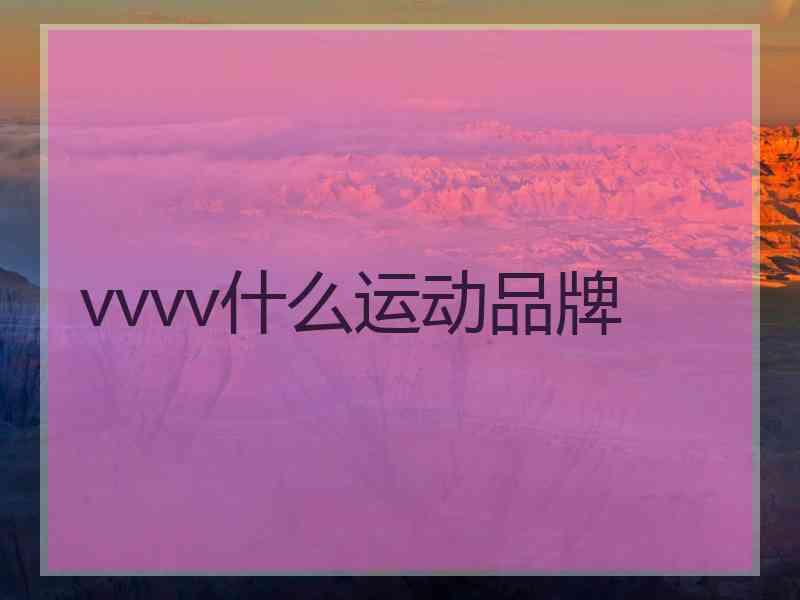 vvvv什么运动品牌