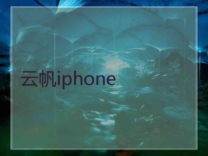 云帆iphone