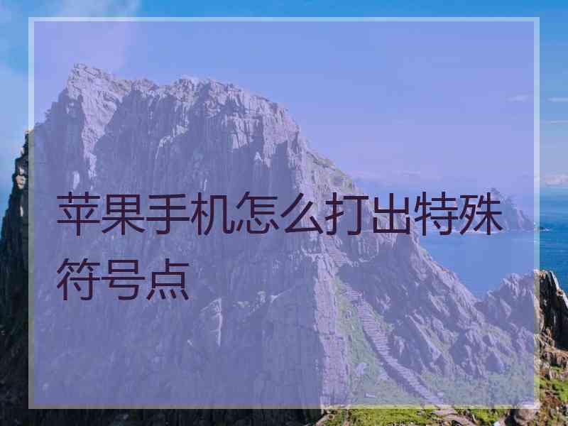 苹果手机怎么打出特殊符号点