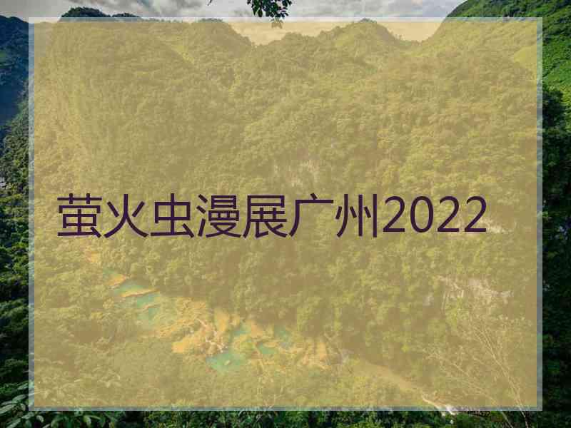 萤火虫漫展广州2022