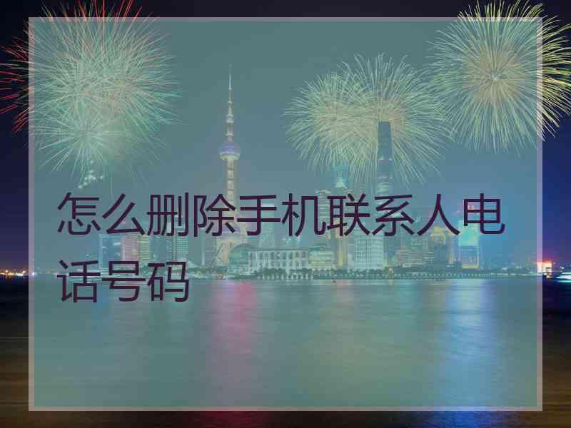 怎么删除手机联系人电话号码