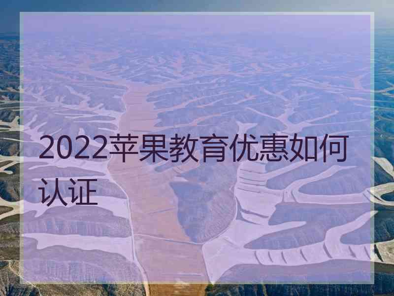 2022苹果教育优惠如何认证