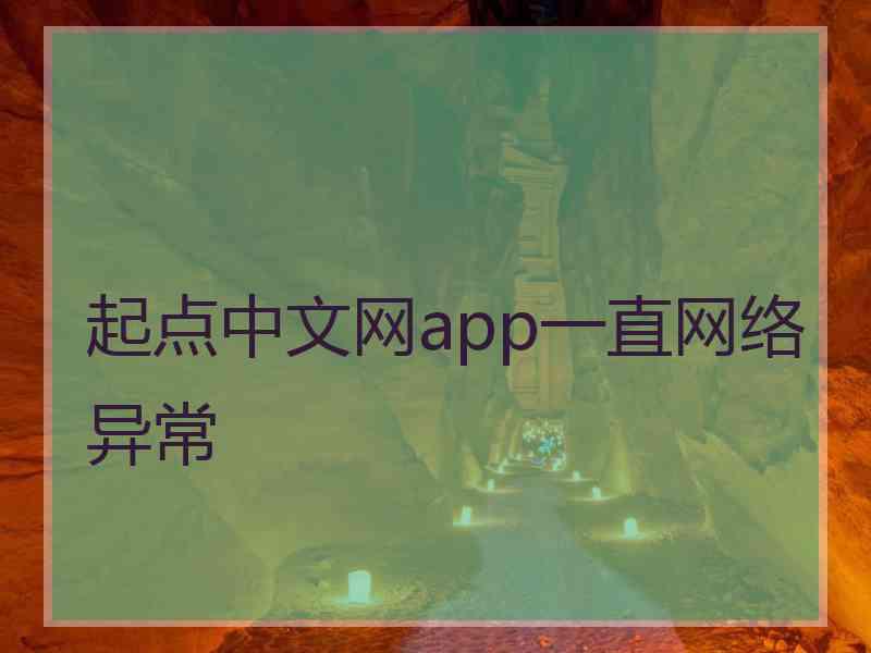 起点中文网app一直网络异常