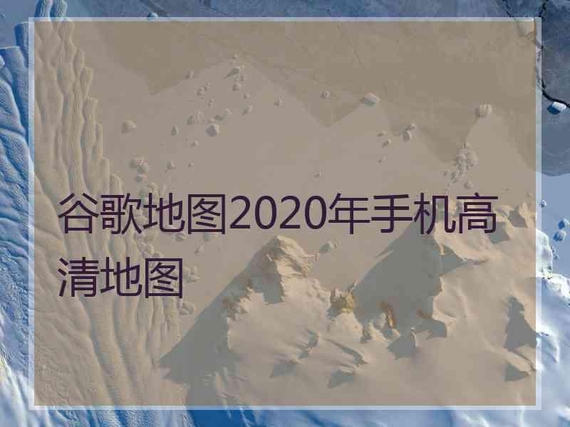 谷歌地图2020年手机高清地图