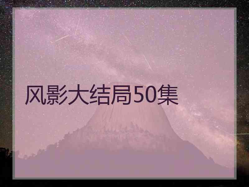 风影大结局50集