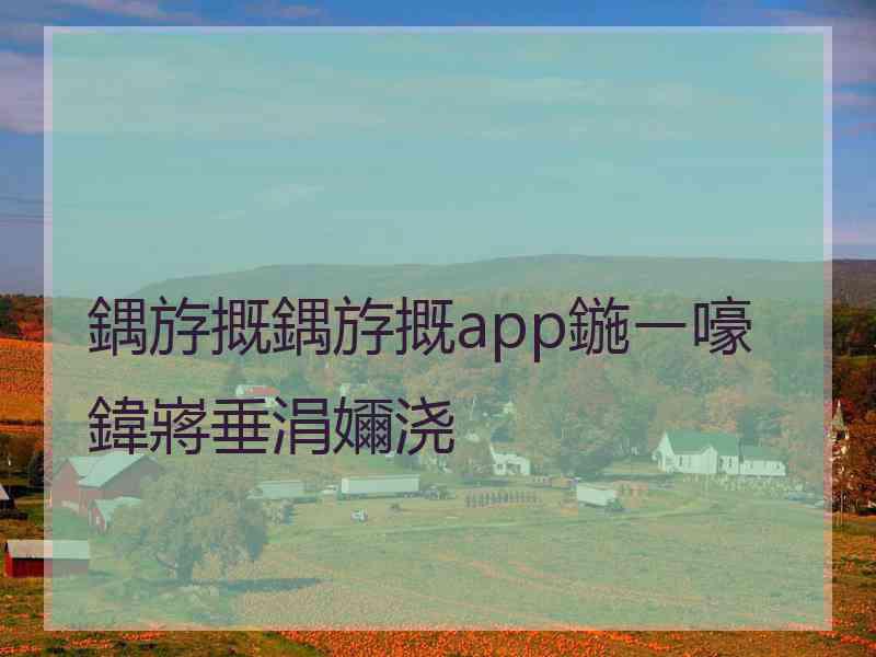 鍝斿摡鍝斿摡app鍦ㄧ嚎鍏嶈垂涓嬭浇