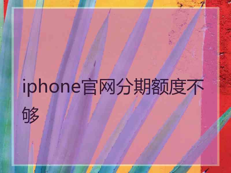 iphone官网分期额度不够