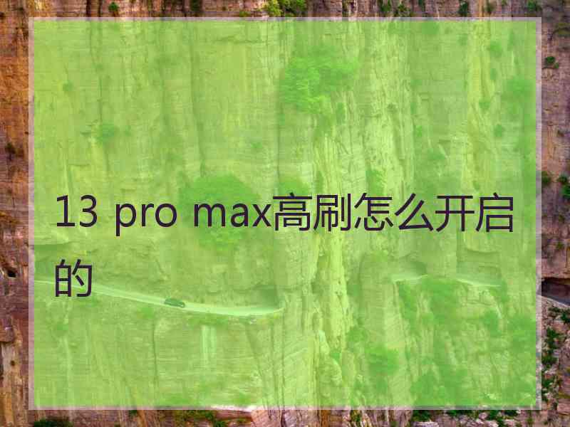 13 pro max高刷怎么开启的