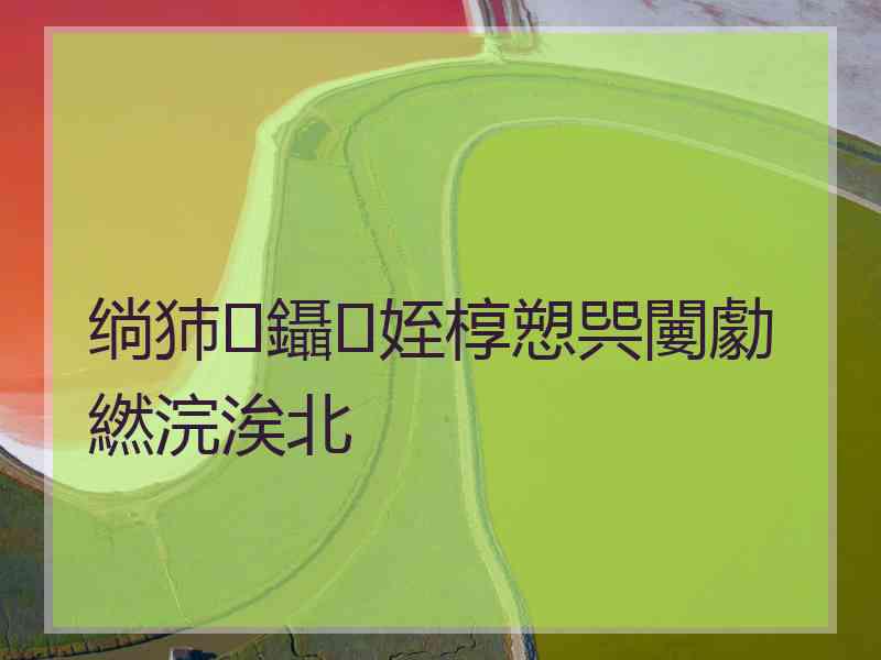 绱犻鑷姪椁愬巺闄勮繎浣涘北