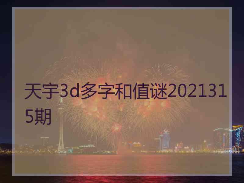 天宇3d多字和值谜2021315期