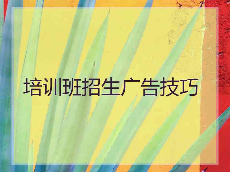 培训班招生广告技巧