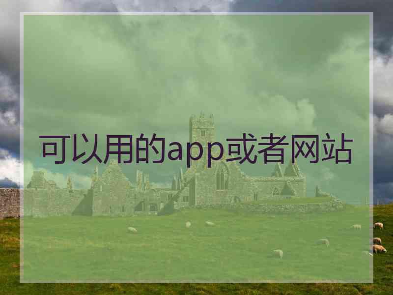 可以用的app或者网站