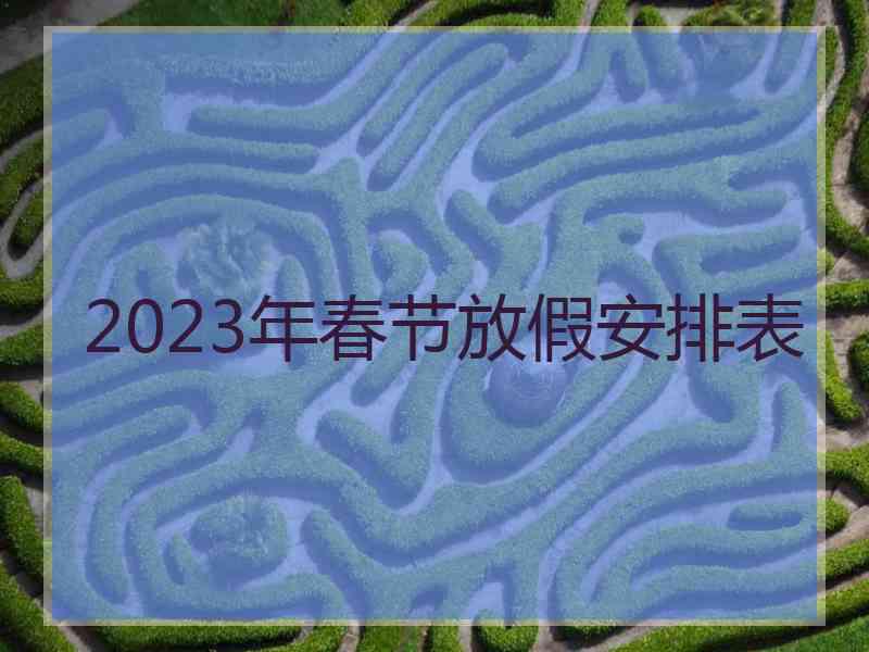 2023年春节放假安排表