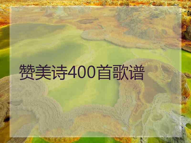 赞美诗400首歌谱