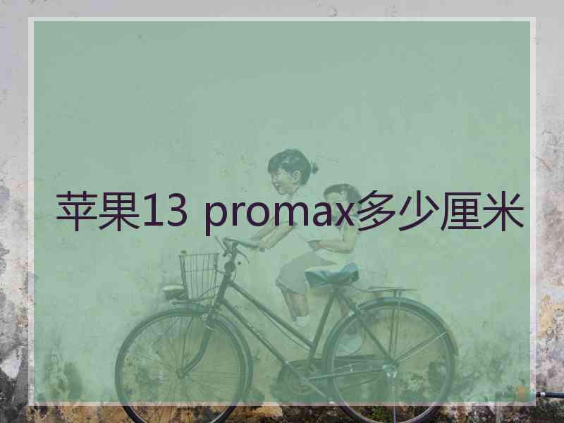 苹果13 promax多少厘米