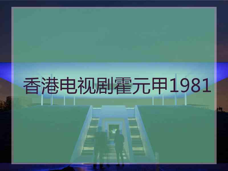 香港电视剧霍元甲1981