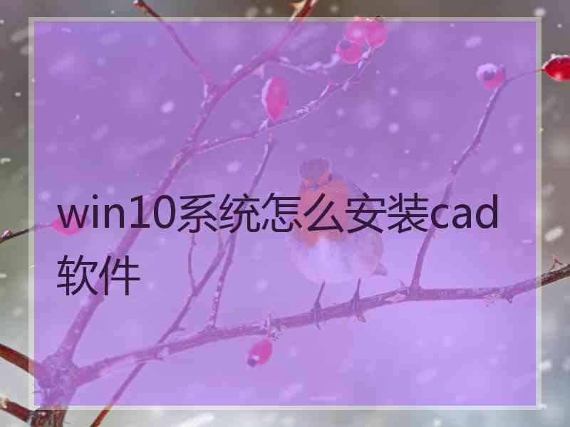 win10系统怎么安装cad软件