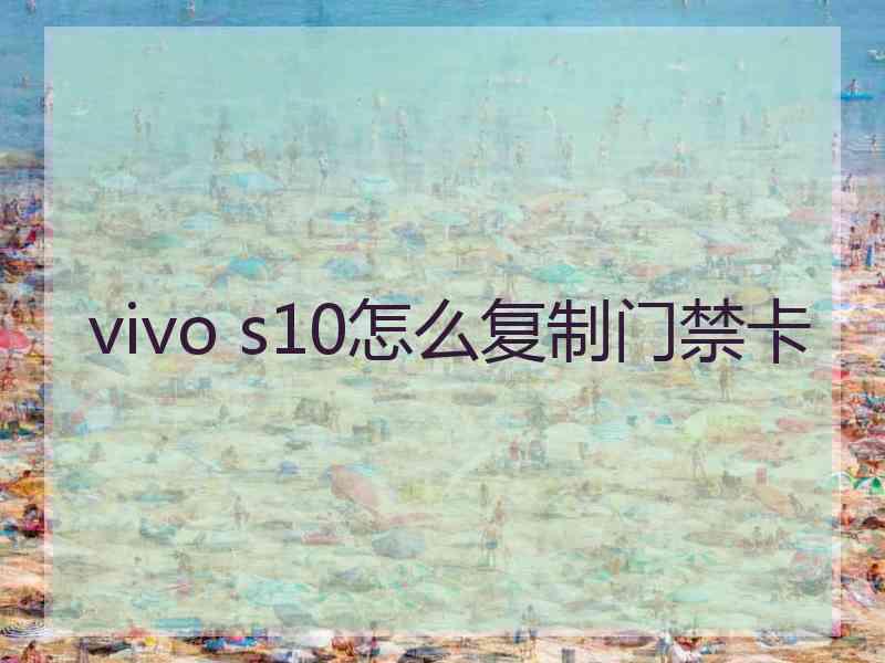 vivo s10怎么复制门禁卡