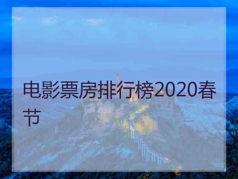 电影票房排行榜2020春节